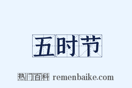 五时节是什么意思的图片
